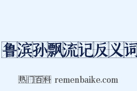 鲁滨孙飘流记反义词是什么意思的图片
